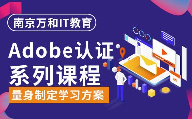 南京Adobe认证学习中心