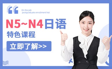 重庆N5~N4日语初级培训班