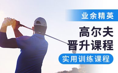 深圳业余高尔夫培训课程