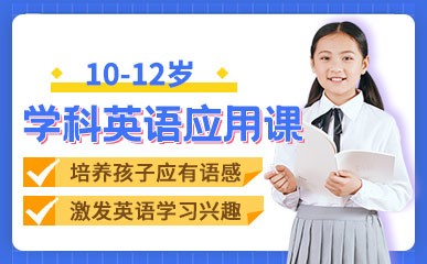 杭州10-12岁学科英语培训班