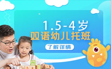 上海1.5-4岁双语托班