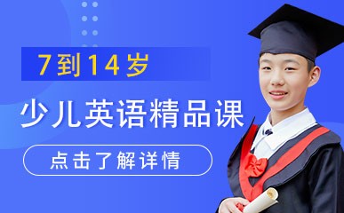 杭州7到14岁少儿英语课