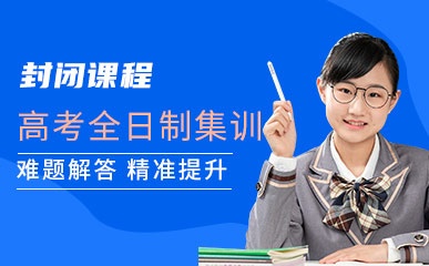 郑州高考全日制培训班