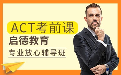 深圳ACT考前培训