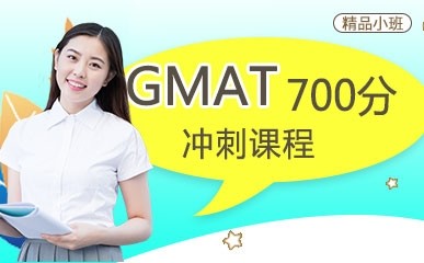 杭州GMAT700辅导课程