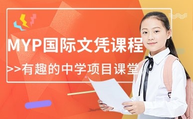 南京MYP国际初中文凭培训项目