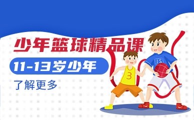 天津11-13岁少年篮球培训