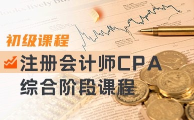 上海CPA辅导班