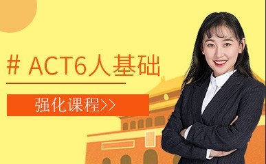 南京ACT6人基础培训班
