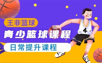 北京青少年篮球提升日常班