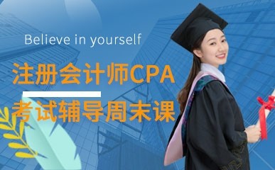 北京注册会计师考试辅导周末班