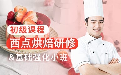 广州西点烘焙学校