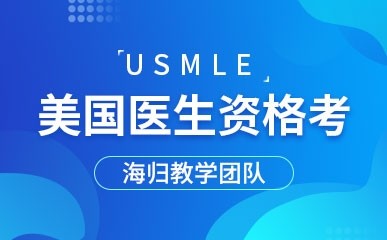 上海USMLE课程