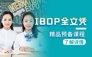 上海IBDP预备课程招生简章