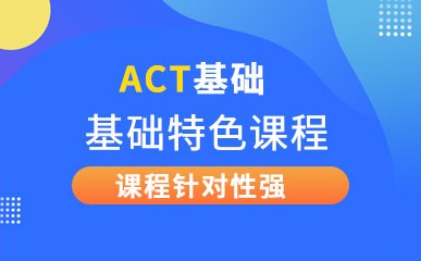 广州ACT考试培训班