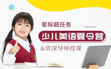 南京4-15岁少儿美语培训班