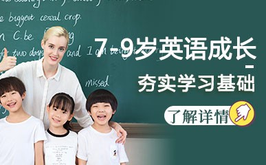 重庆7-9岁少儿英语辅导班