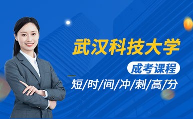 深圳武汉科技大学成考辅导