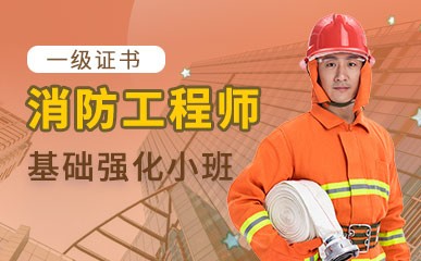 济南一级消防工程师全科精讲课