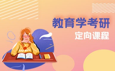 北京教育学考研基础提升班