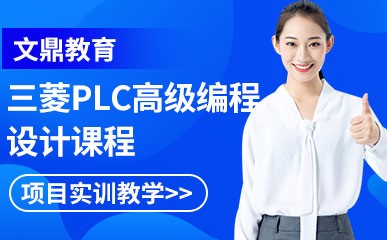 南京三菱PLC高级编程设计小班