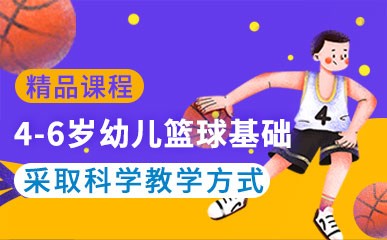 南京4-6岁幼儿篮球基础小班