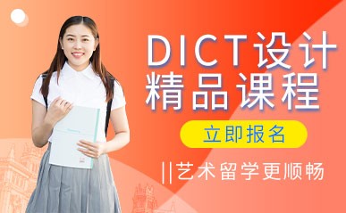 苏州DICT设计培训班