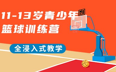 北京11-13岁篮球训练课