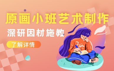 深圳原画艺术创作春季班