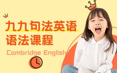 天津九九句法英语语法培训