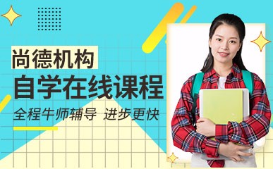 广州自学考试在线小班辅导