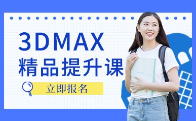 深圳3DMAX提升寒假班