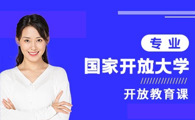 深圳国家开放大学开放教育培训班
