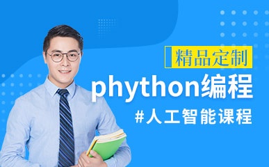 南京phython编程培训
