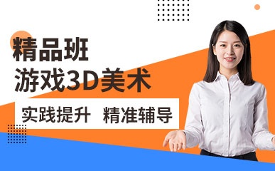 北京游戏3D美术辅导班