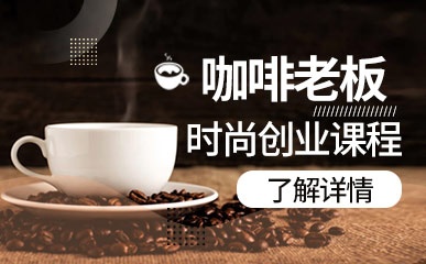 广州咖啡老板创业辅导