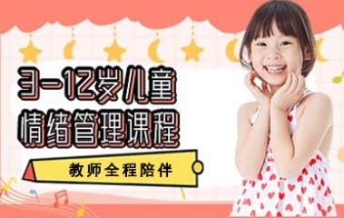 南京3-12岁儿童情绪管理培训