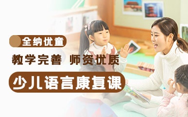 重庆儿童言语康复训练班