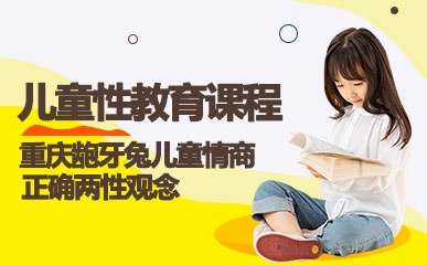 重庆儿童性教育辅导班
