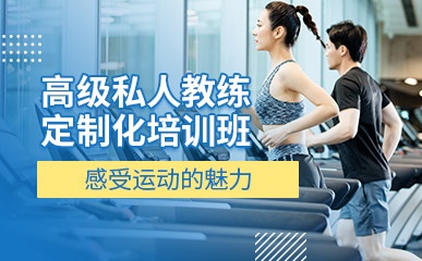 北京高级私人健身教练认证培训