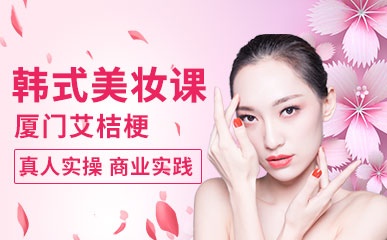 厦门韩式美妆培训