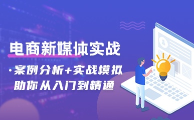 上海电商新媒体运营实战培训