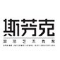 上海斯芬克国际艺术教育logo