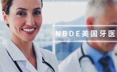 上海NBDE美国牙医课
