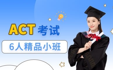上海ACT考试6人补习班