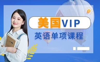 天津美国英语VIP单项课程