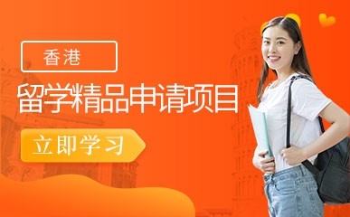 南京香港留学申请项目辅导中心