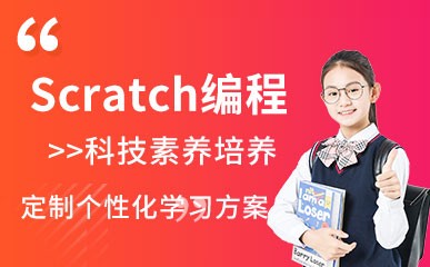 哈尔滨Scratch编程辅导