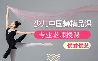 济南少儿中国舞课程