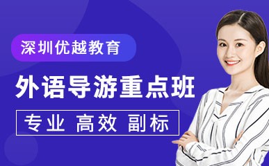 深圳外语导游提升课程